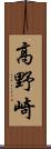 高野崎 Scroll