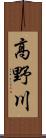 高野川 Scroll