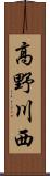 高野川西 Scroll