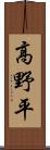 高野平 Scroll