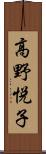 高野悦子 Scroll