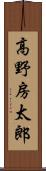 高野房太郎 Scroll