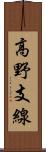 高野支線 Scroll