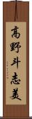 高野斗志美 Scroll