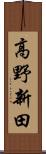 高野新田 Scroll