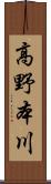 高野本川 Scroll
