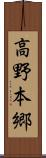 高野本郷 Scroll
