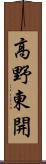 高野東開 Scroll