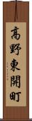 高野東開町 Scroll