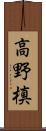 高野槙 Scroll