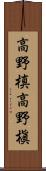 高野槙 Scroll