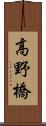 高野橋 Scroll