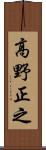 高野正之 Scroll