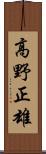 高野正雄 Scroll