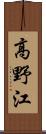 高野江 Scroll