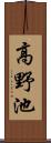 高野池 Scroll