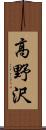 高野沢 Scroll