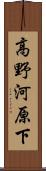 高野河原下 Scroll
