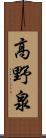 高野泉 Scroll