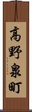 高野泉町 Scroll