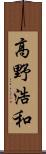 高野浩和 Scroll