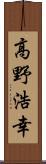 高野浩幸 Scroll