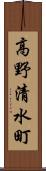 高野清水町 Scroll