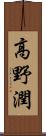 高野潤 Scroll