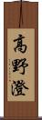 高野澄 Scroll