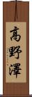 高野澤 Scroll