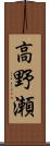 高野瀬 Scroll