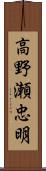 高野瀬忠明 Scroll