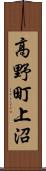 高野町上沼 Scroll