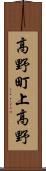 高野町上高野 Scroll