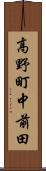 高野町中前田 Scroll