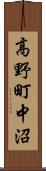 高野町中沼 Scroll