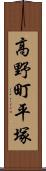 高野町平塚 Scroll