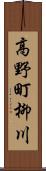 高野町柳川 Scroll