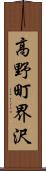 高野町界沢 Scroll