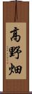 高野畑 Scroll