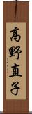 高野直子 Scroll