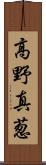 高野真葱 Scroll