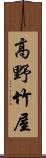 高野竹屋 Scroll