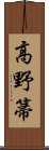 高野箒 Scroll