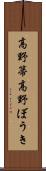 高野箒;高野ぼうき Scroll