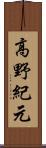 高野紀元 Scroll