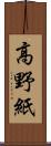 高野紙 Scroll