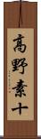 高野素十 Scroll