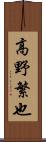 高野繁也 Scroll