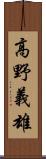 高野義雄 Scroll